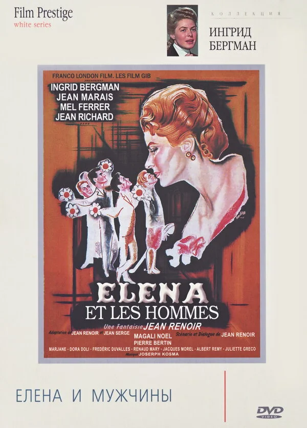 Елена и мужчины 1956 постер